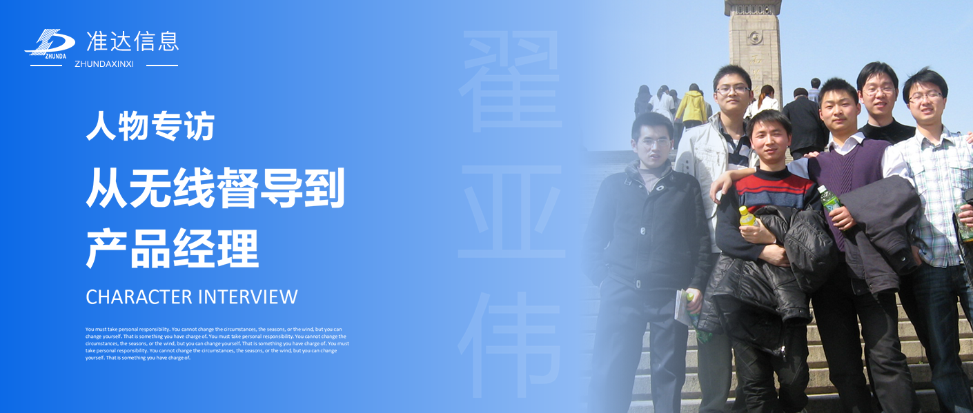专访 | 翟亚伟：从无线督导到产品经理
